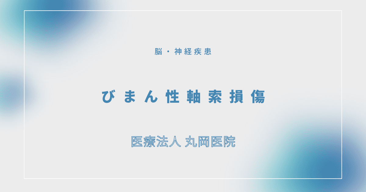 びまん性軸索損傷 – 脳・神経疾患