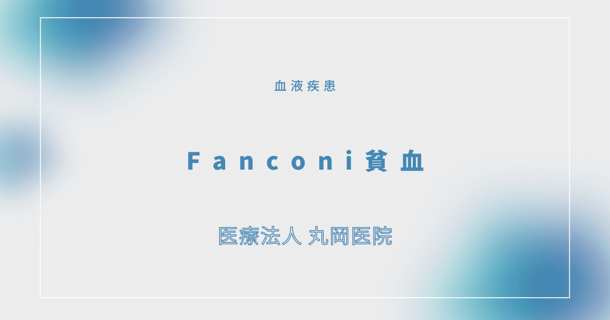 Fanconi貧血 – 血液疾患