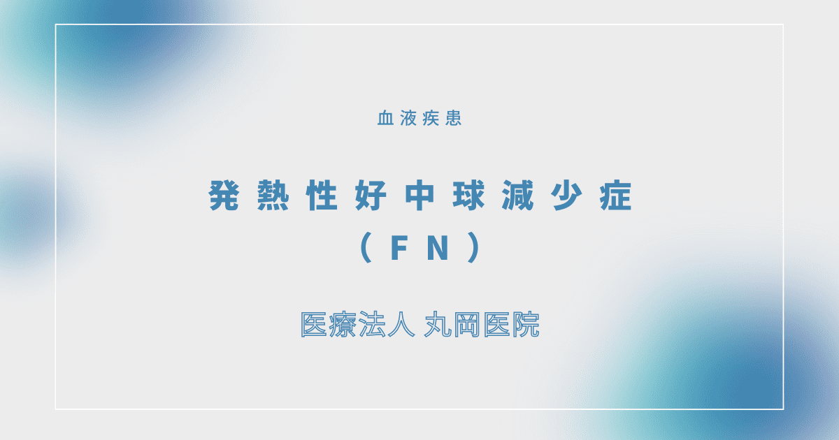 発熱性好中球減少症（FN） – 血液疾患