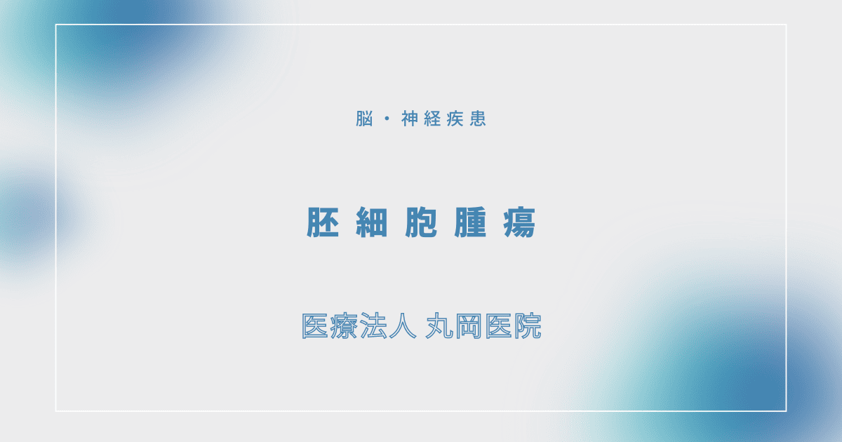 胚細胞腫瘍 – 脳・神経疾患