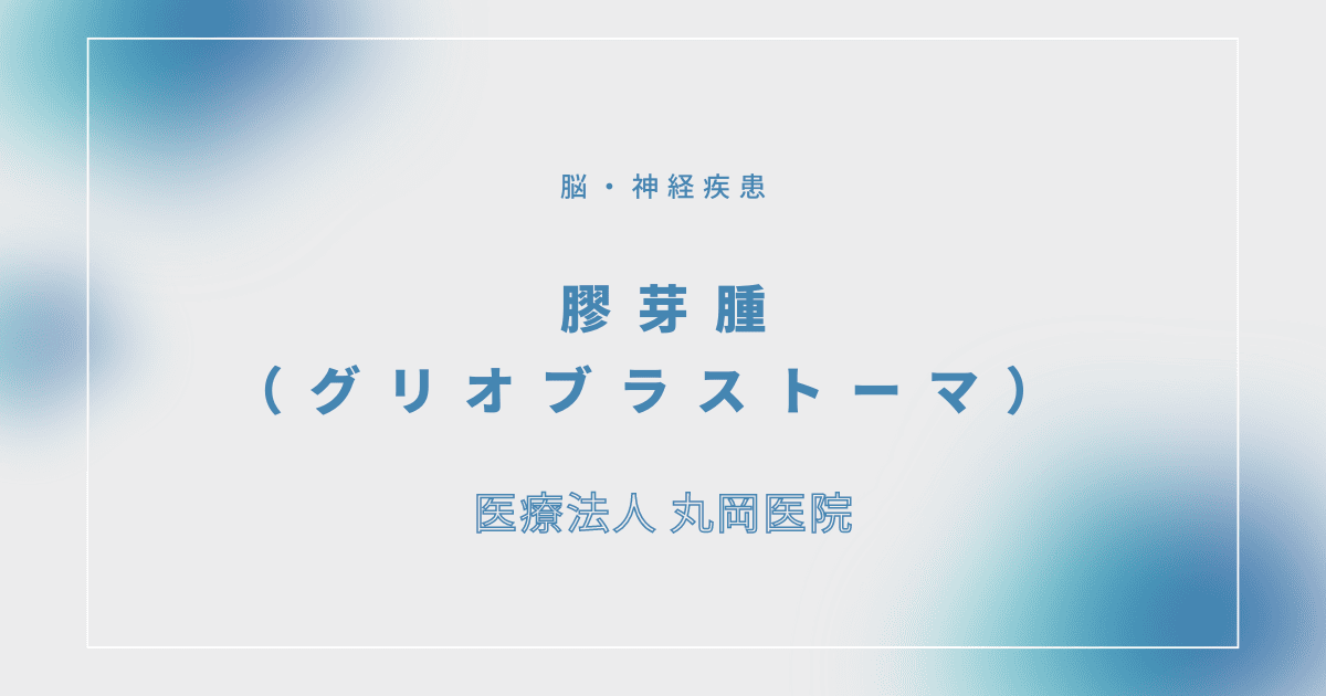 膠芽腫（グリオブラストーマ） – 脳・神経疾患