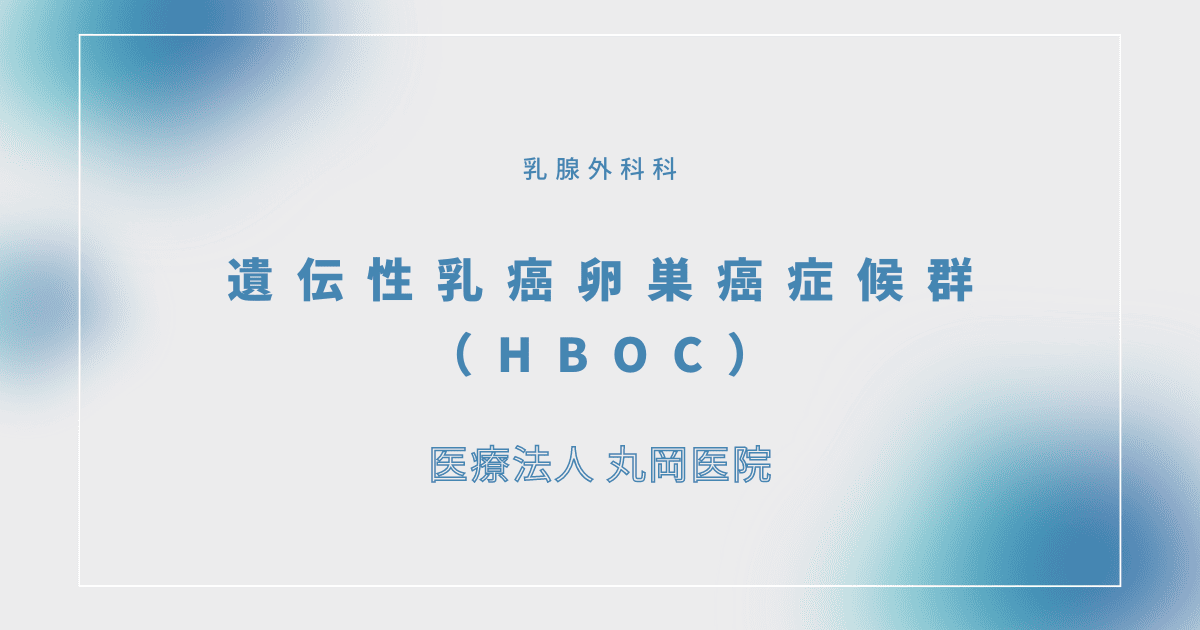 遺伝性乳癌卵巣癌症候群（HBOC) – 乳腺外科