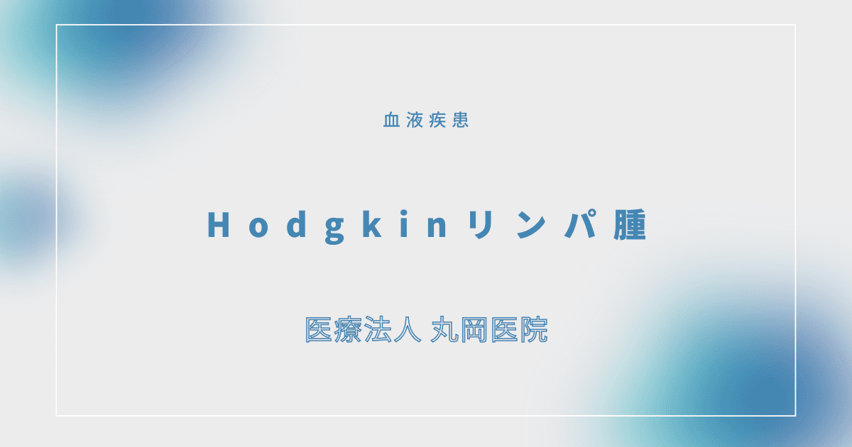 Hodgkinリンパ腫 – 血液疾患