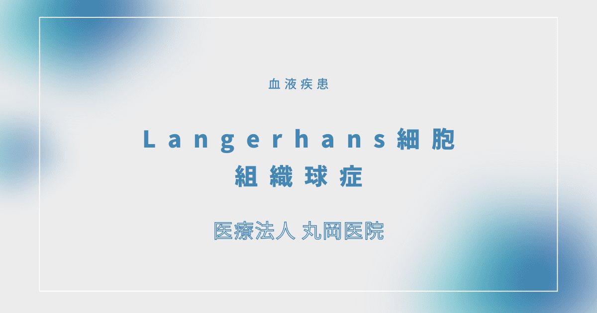 Langerhans細胞組織球症 – 血液疾患