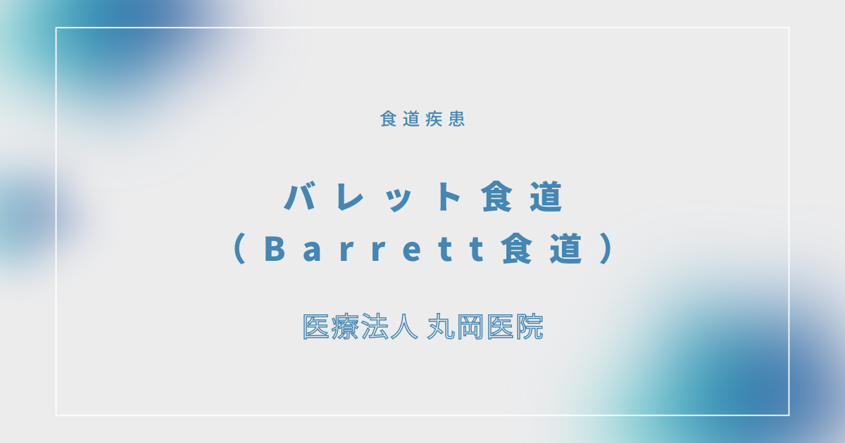 バレット食道（Barrett食道） – 消化器の疾患