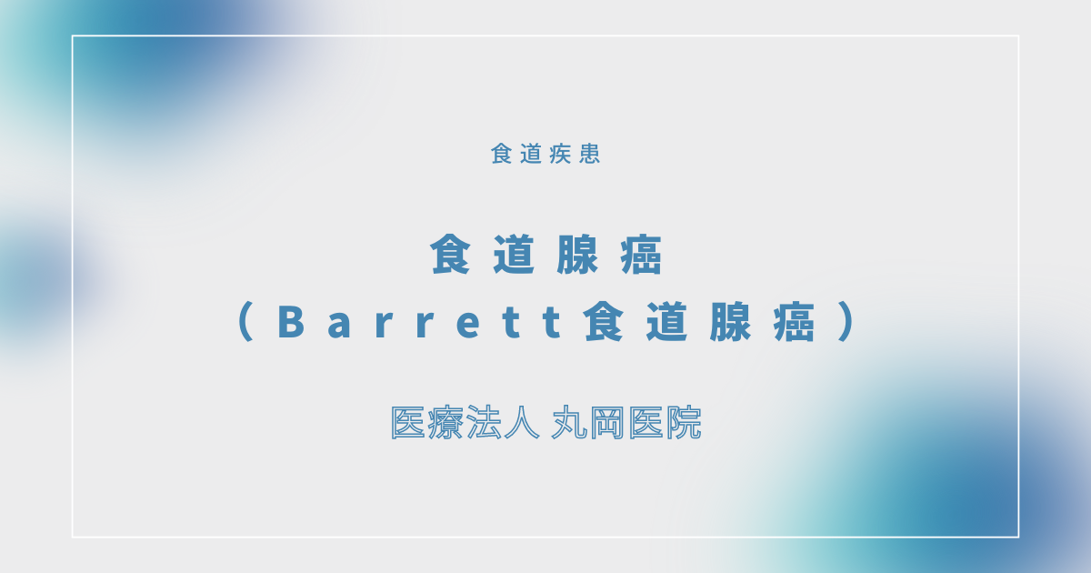 食道腺癌（Barrett食道腺癌） – 消化器の疾患