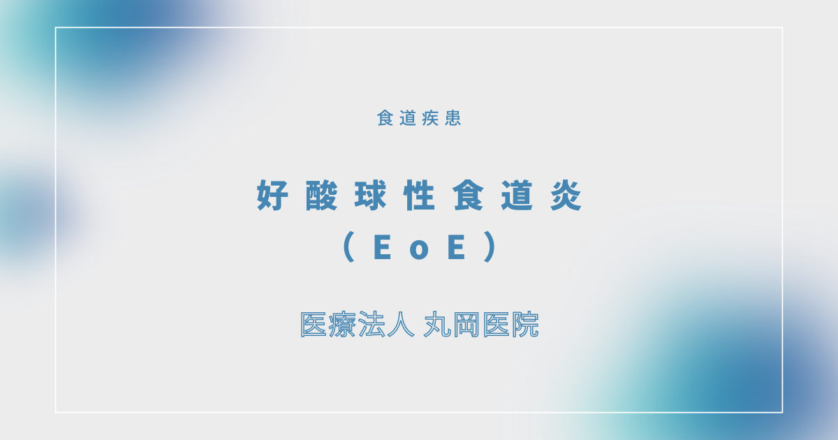 好酸球性食道炎（EoE） – 消化器の疾患