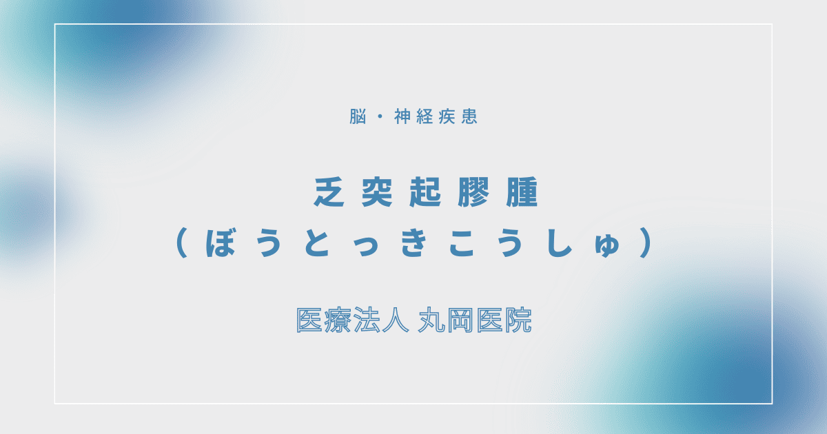 乏突起膠腫（ぼうとっきこうしゅ） – 脳・神経疾患