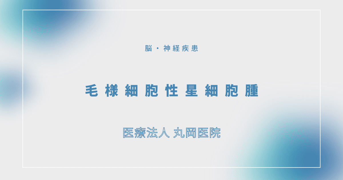 毛様細胞性星細胞腫 – 脳・神経疾患