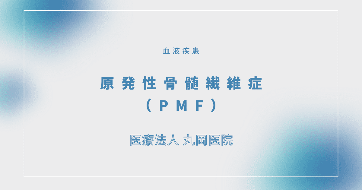 原発性骨髄繊維症（PMF） – 血液疾患