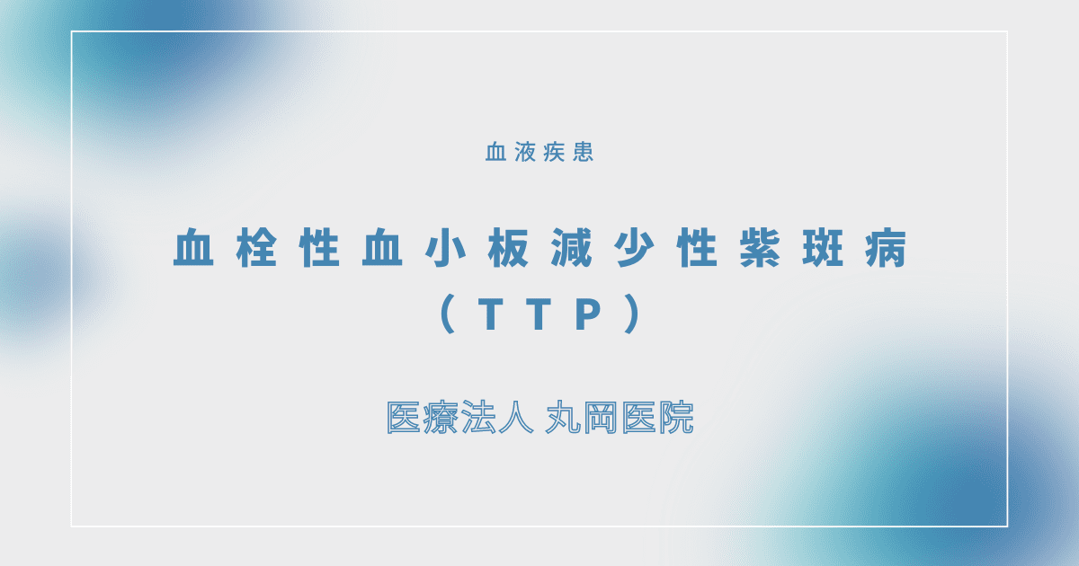 血栓性血小板減少性紫斑病（TTP） – 血液疾患