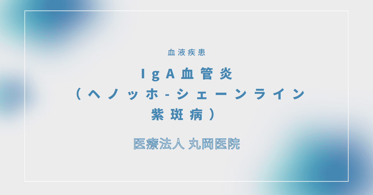 IgA血管炎（ヘノッホ-シェーンライン紫斑病） – 血液疾患