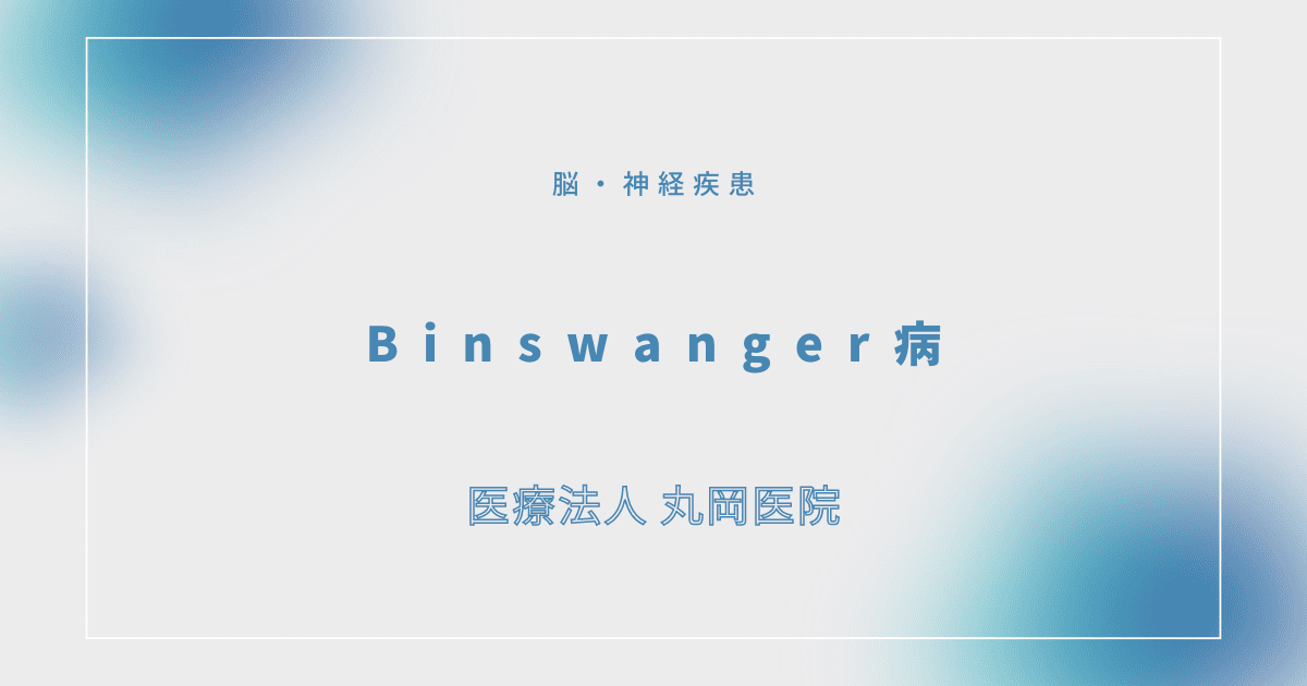 Binswanger病 – 脳・神経疾患