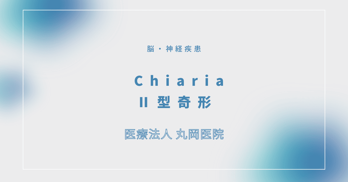 Chiari Ⅱ型奇形 – 脳・神経疾患