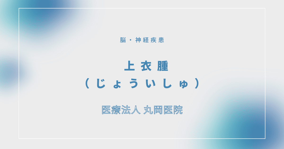 上衣腫（じょういしゅ） – 脳・神経疾患