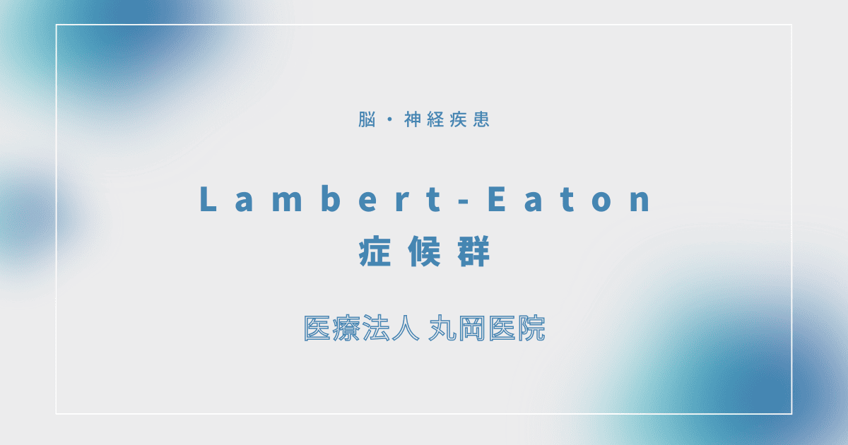 Lambert-Eaton症候群 – 脳・神経疾患