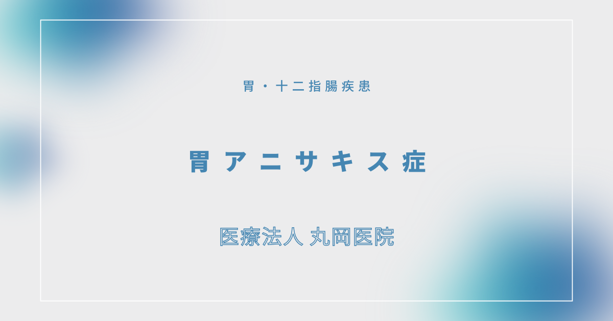 胃アニサキス症 – 消化器の疾患