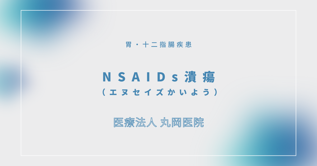 NSAIDs潰瘍（エヌセイズかいよう） – 消化器の疾患