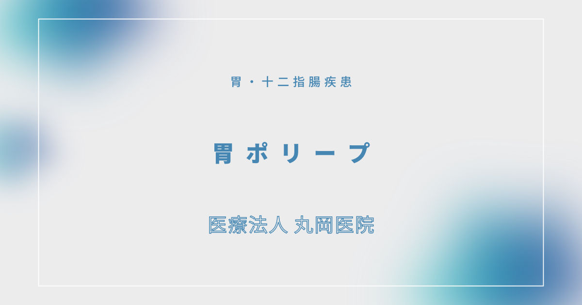胃ポリープ – 消化器の疾患