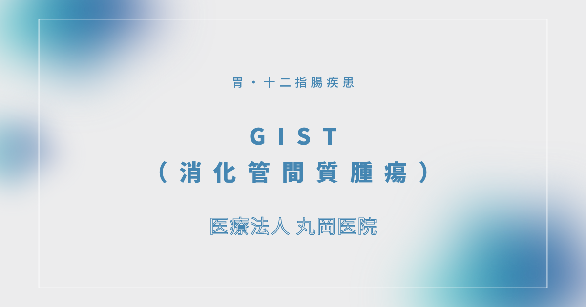 GIST（消化管間質腫瘍） – 消化器の疾患