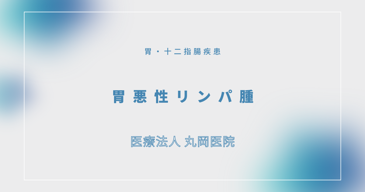 胃悪性リンパ腫 – 消化器の疾患