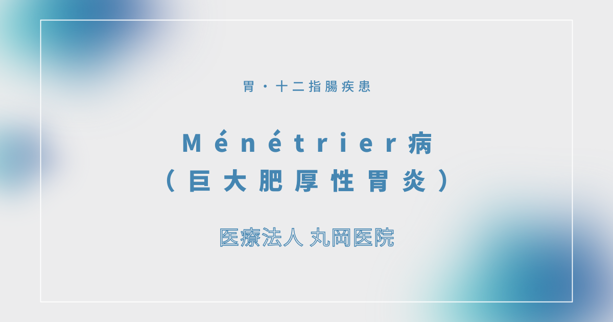 メネトリエ病（巨大肥厚性胃炎） – 消化器の疾患