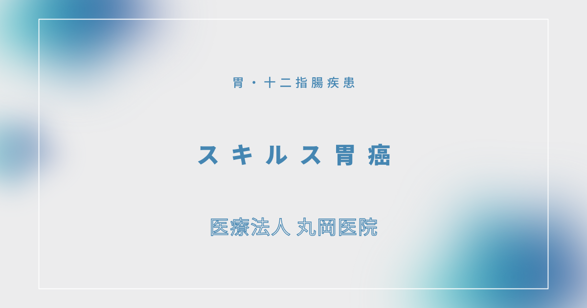 スキルス胃癌 – 消化器の疾患