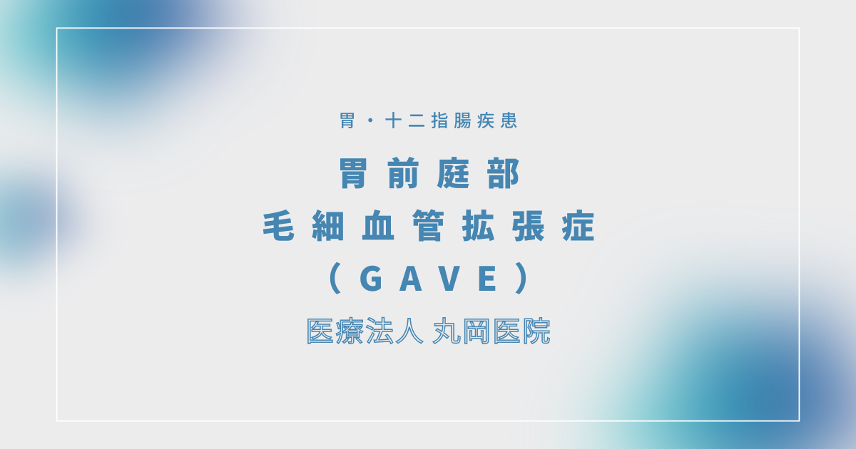 胃前庭部毛細血管拡張症（GAVE） – 消化器の疾患