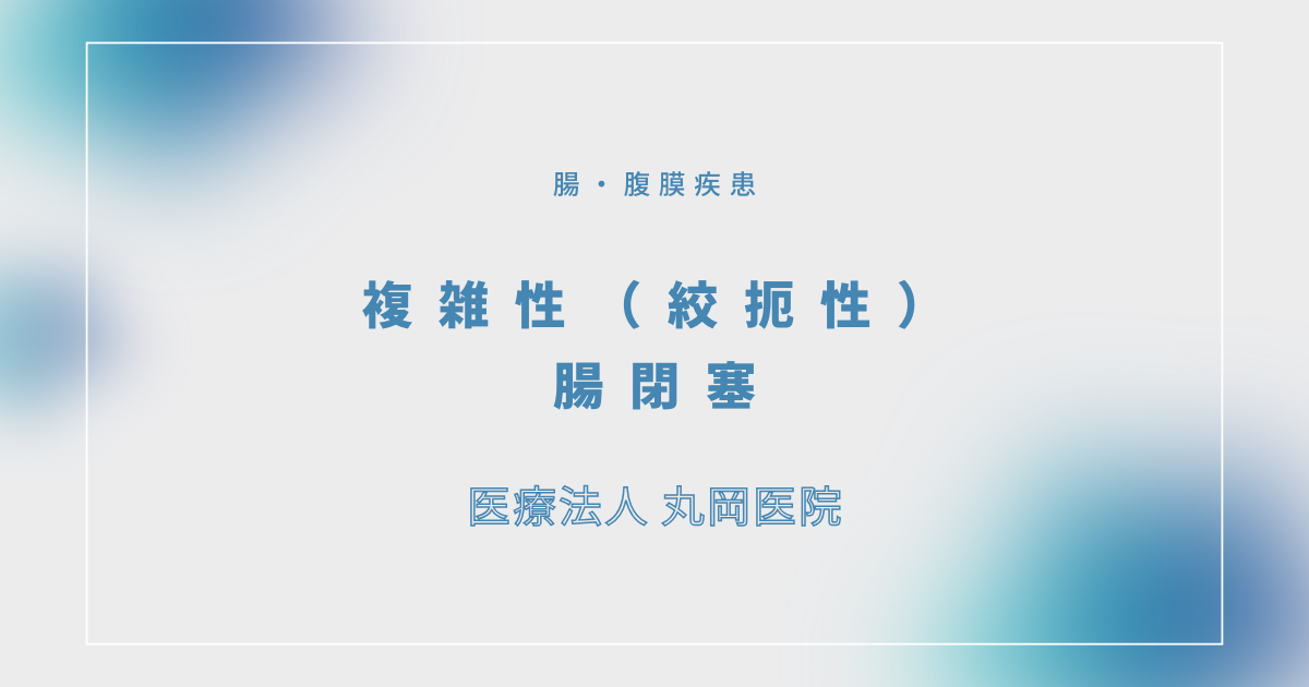 複雑性（絞扼性）腸閉塞 – 消化器の疾患