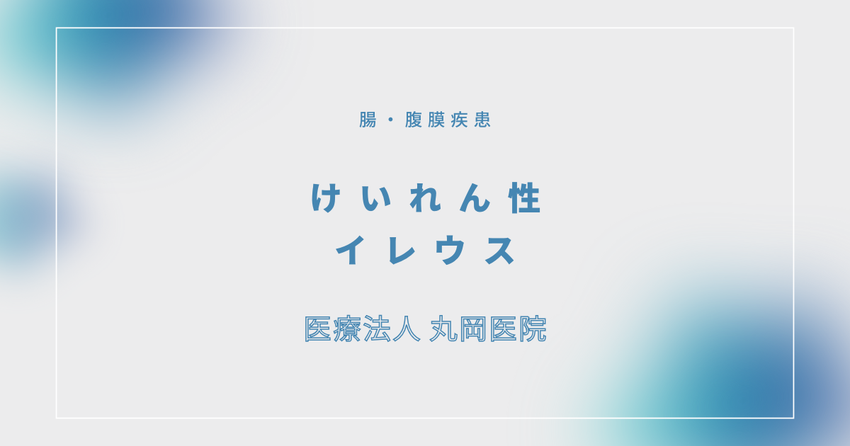 けいれん性イレウス – 消化器の疾患