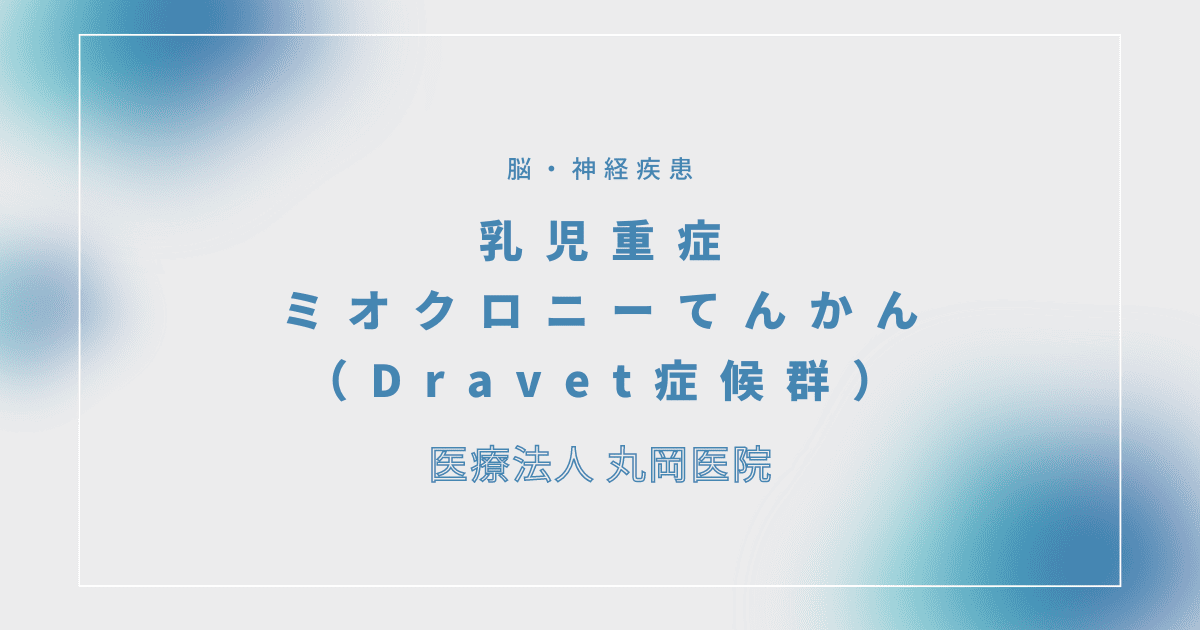 乳児重症ミオクロニーてんかん（Dravet症候群） – 脳・神経疾患