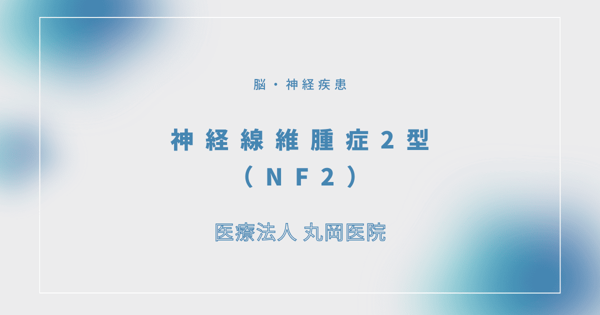 神経線維腫症2型（NF2） – 脳・神経疾患