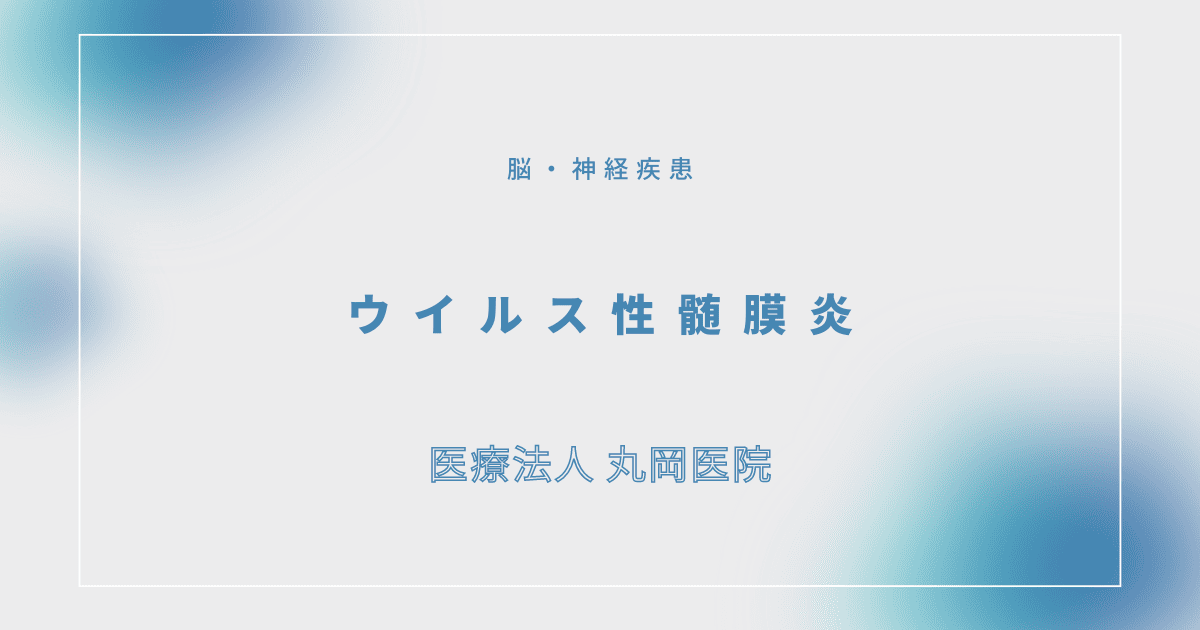 ウイルス性髄膜炎 – 脳・神経疾患