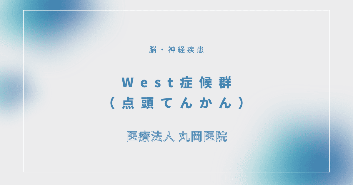 West症候群（点頭てんかん） – 脳・神経疾患