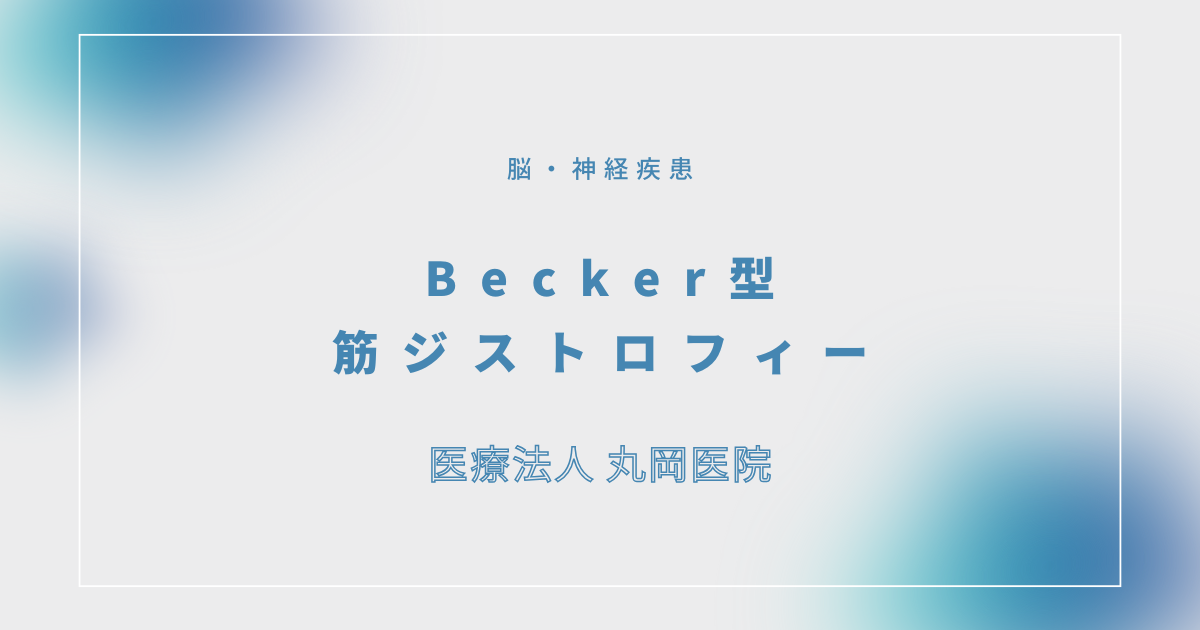 Becker型筋ジストロフィー – 脳・神経疾患