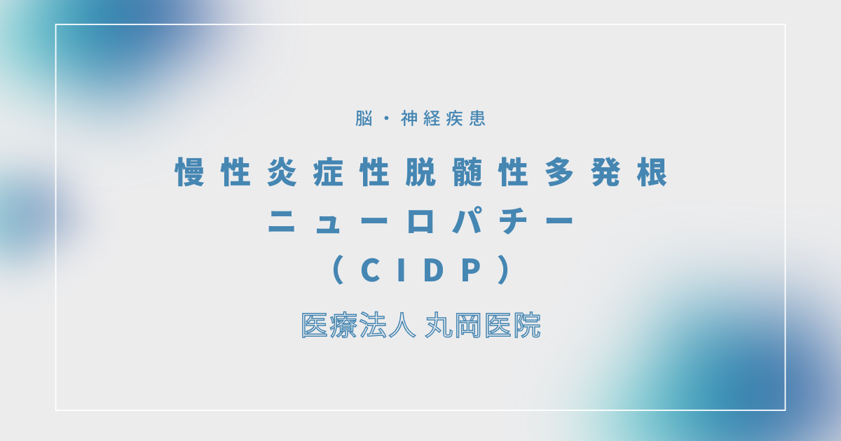 慢性炎症性脱髄性多発根ニューロパチー（CIDP） – 脳・神経疾患