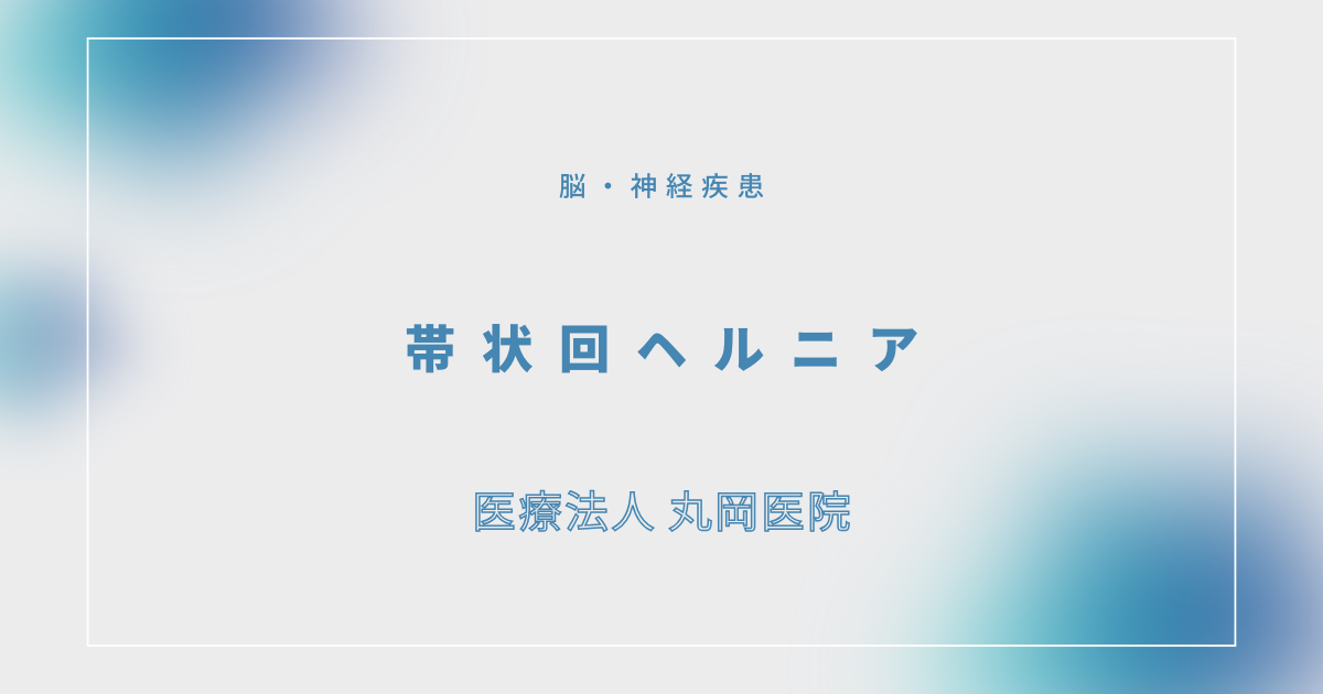 帯状回ヘルニア – 脳・神経疾患