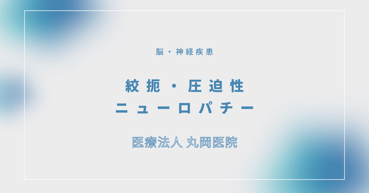 絞扼・圧迫性ニューロパチー – 脳・神経疾患
