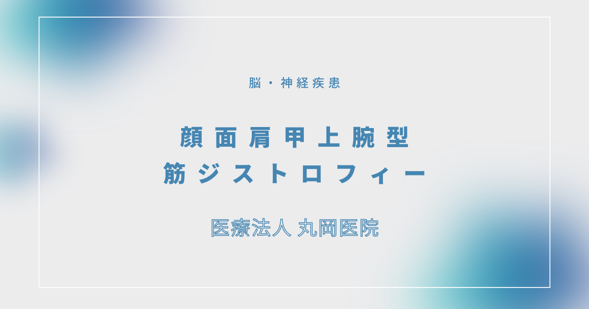 顔面肩甲上腕型筋ジストロフィー – 脳・神経疾患