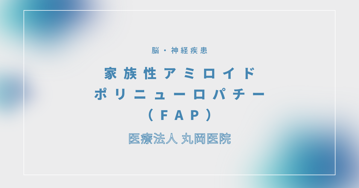 家族性アミロイドポリニューロパチー（FAP） – 脳・神経疾患