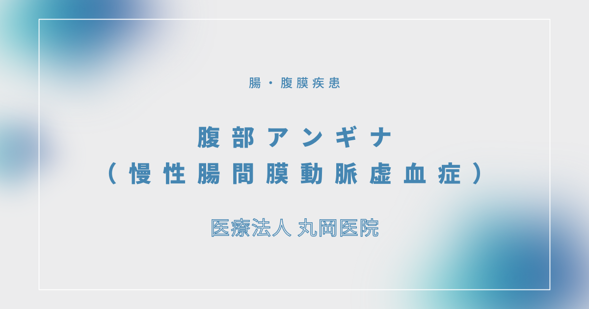腹部アンギナ（慢性腸間膜動脈虚血症） – 消化器の疾患