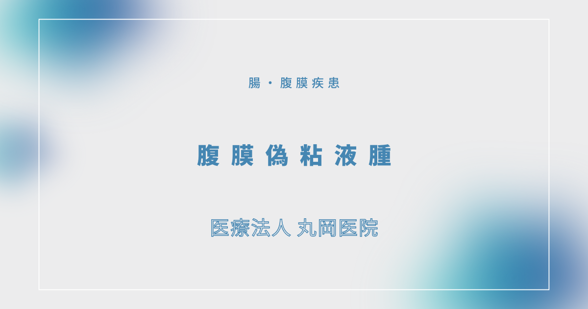 腹膜偽粘液腫 – 消化器の疾患