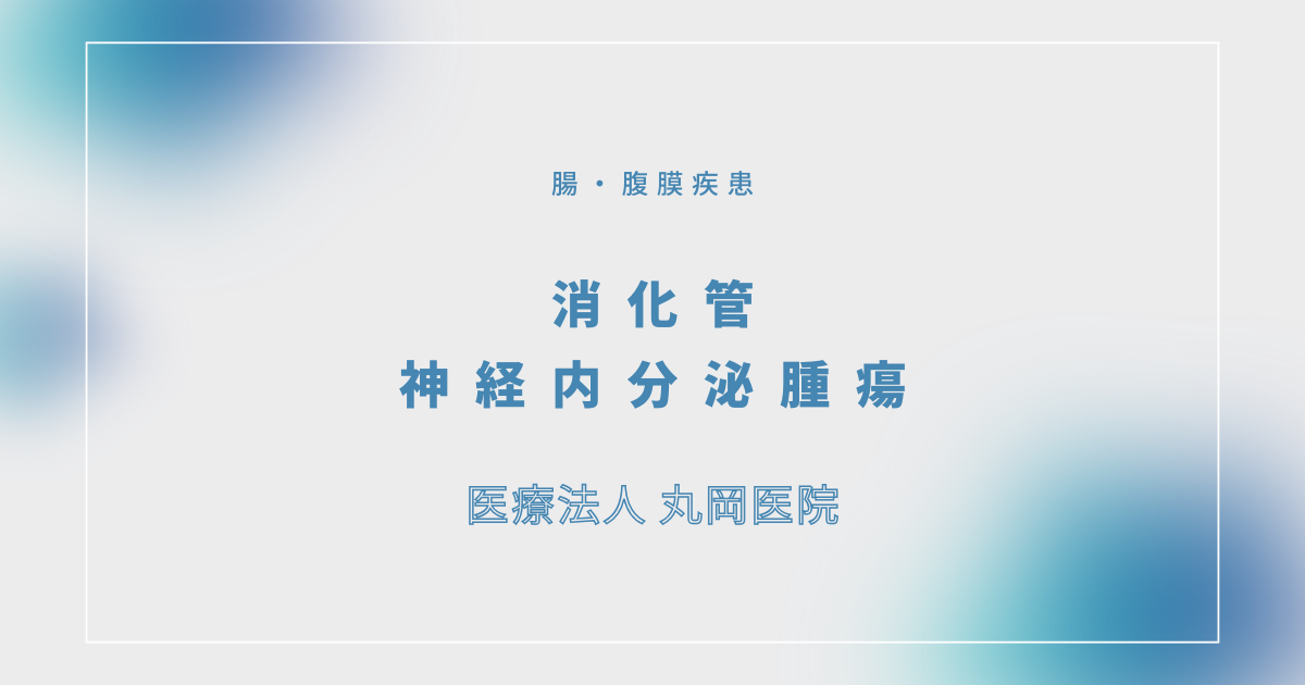消化管神経内分泌腫瘍 – 消化器の疾患