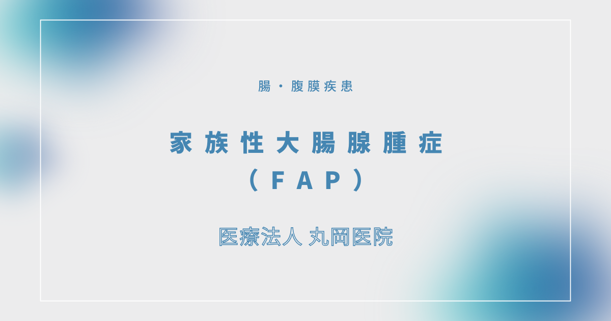 家族性大腸腺腫症（FAP） – 消化器の疾患