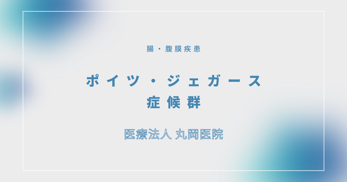 ポイツ・ジェガース（Peutz-Jeghers）症候群 – 消化器の疾患