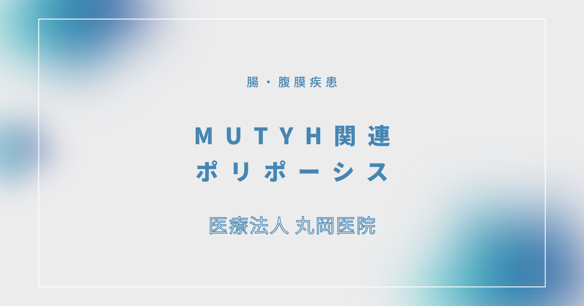 MUTYH関連ポリポーシス – 消化器の疾患