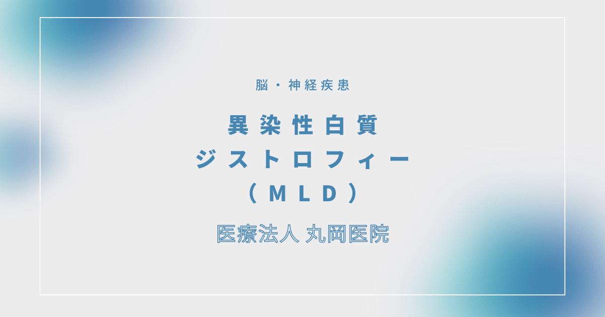 異染性白質ジストロフィー（MLD） – 脳・神経疾患