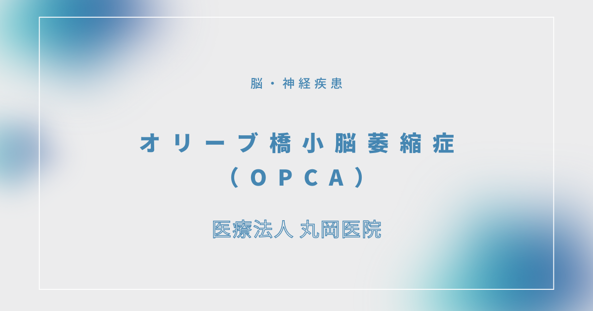 オリーブ橋小脳萎縮症（OPCA） – 脳・神経疾患