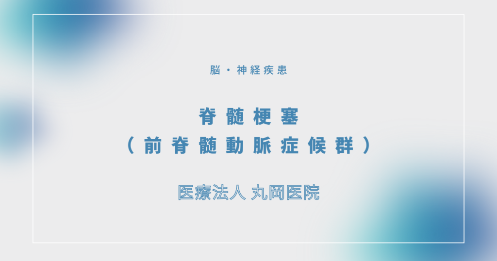 脊髄梗塞（前脊髄動脈症候群）