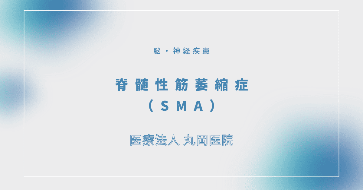 脊髄性筋萎縮症（SMA） – 脳・神経疾患